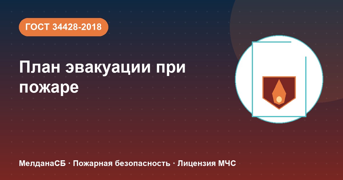 План эвакуации при пожаре в Херсоне: требования ГОСТ 34428 и кто должен его иметь