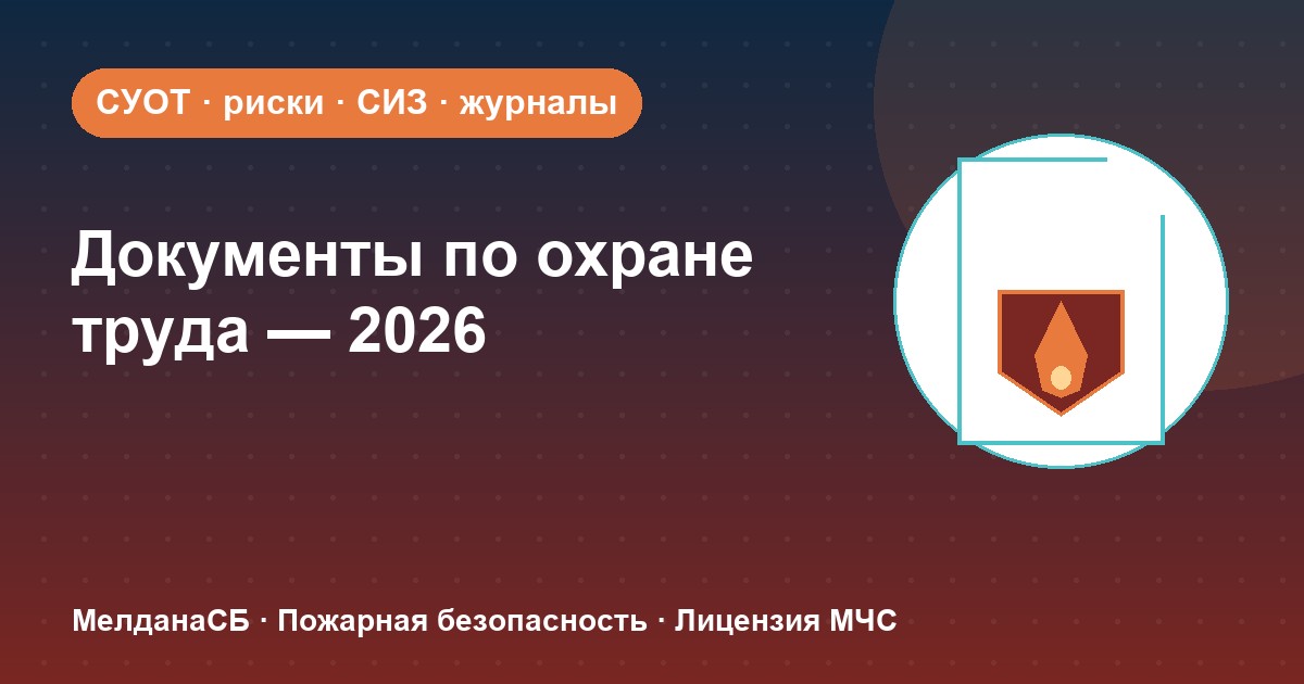 Документы по охране труда в 2026 году: полный перечень для малого бизнеса в Херсоне