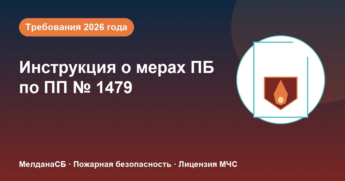 Инструкция о мерах пожарной безопасности в 2026 году: требования ПП 1479 и типовые ошибки в Херсоне