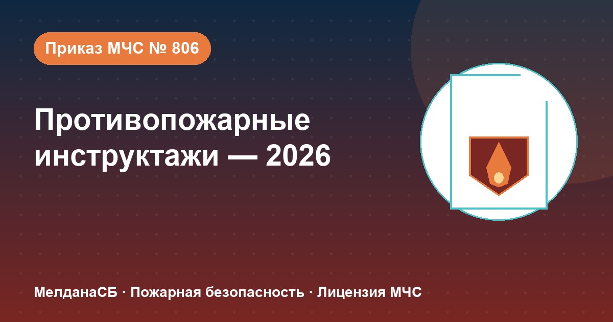 Противопожарные инструктажи в 2026 году: виды, программы и журнал по приказу МЧС № 806 в Херсоне