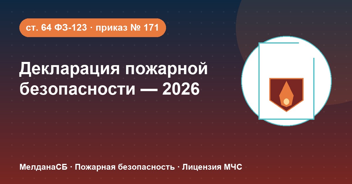Декларация пожарной безопасности в 2026 году: кому нужна и как подать в Херсоне
