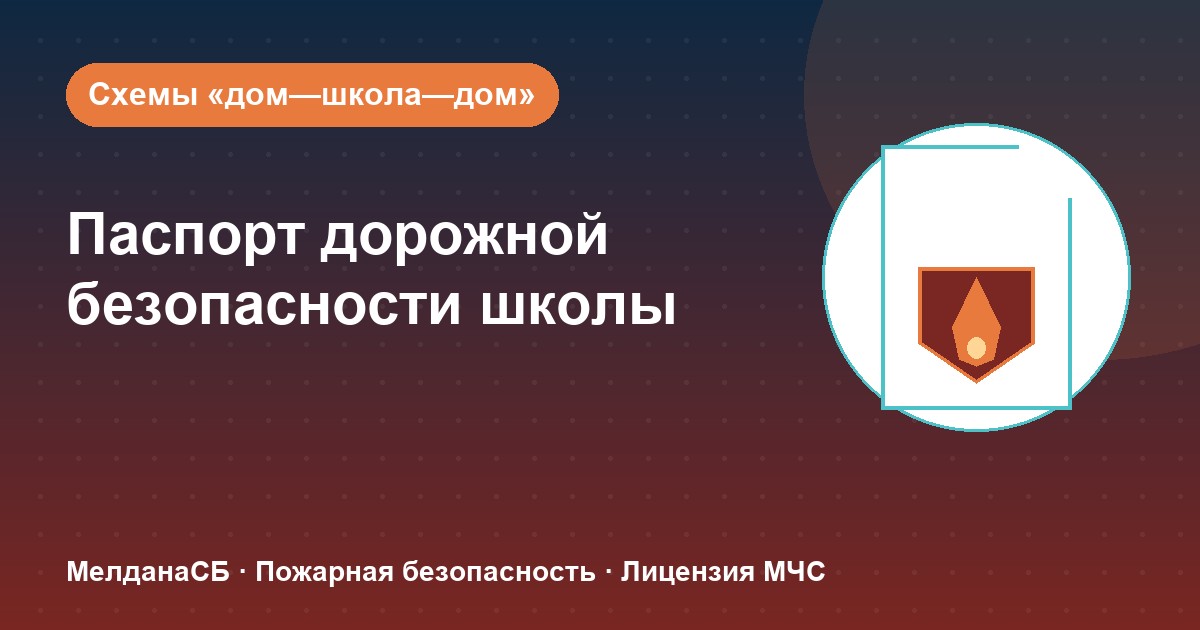 Паспорт дорожной безопасности школы и ДОУ в Херсоне: что это и как оформить