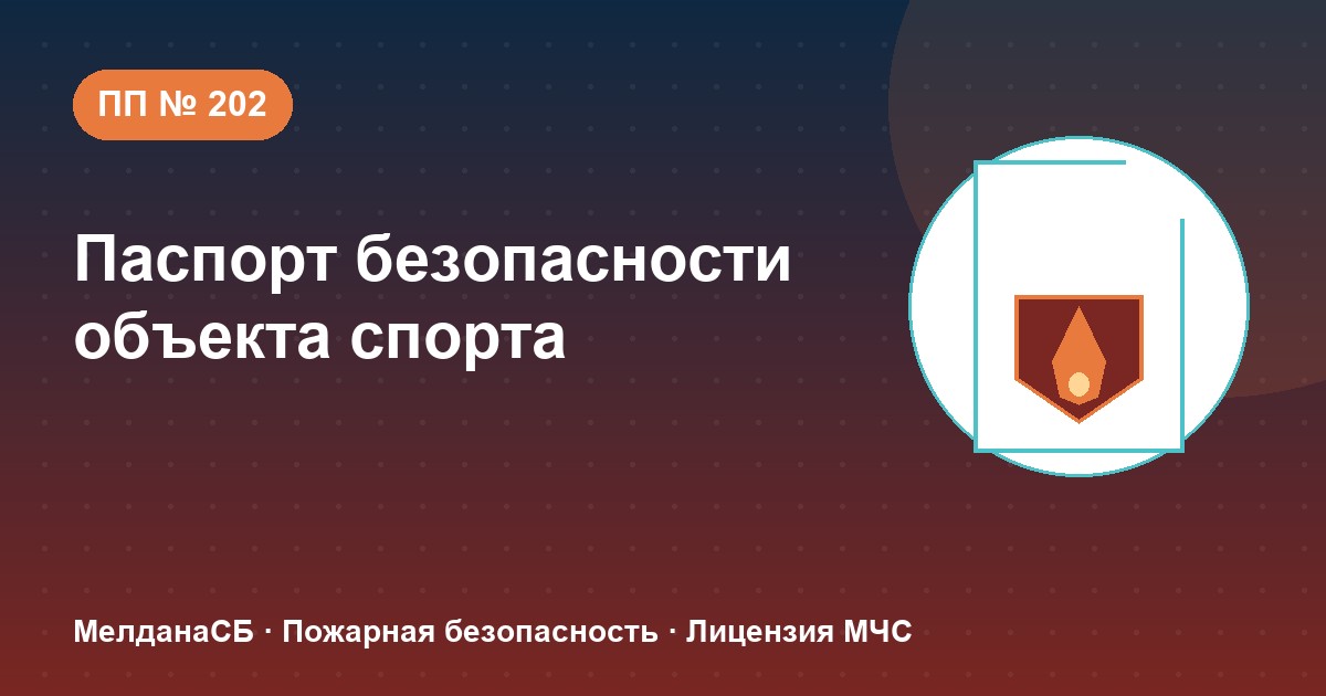 Паспорт безопасности объекта спорта по ПП № 202 в Херсоне: категории и документы
