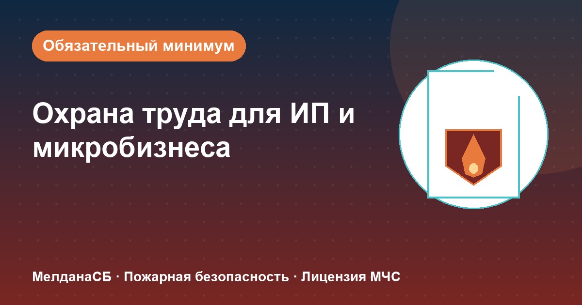 Охрана труда для ИП и микропредприятий в Херсоне: обязательный минимум без бюрократии
