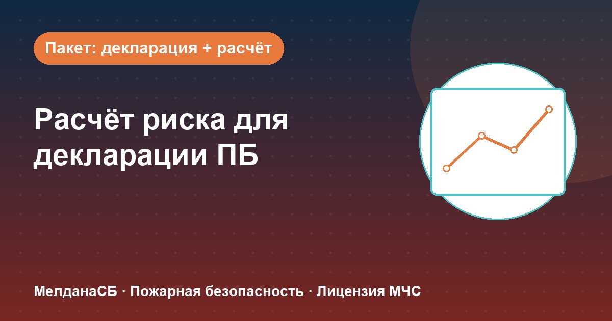 Расчёт пожарного риска для декларации ПБ в Херсоне: когда прикладывать и как оформить