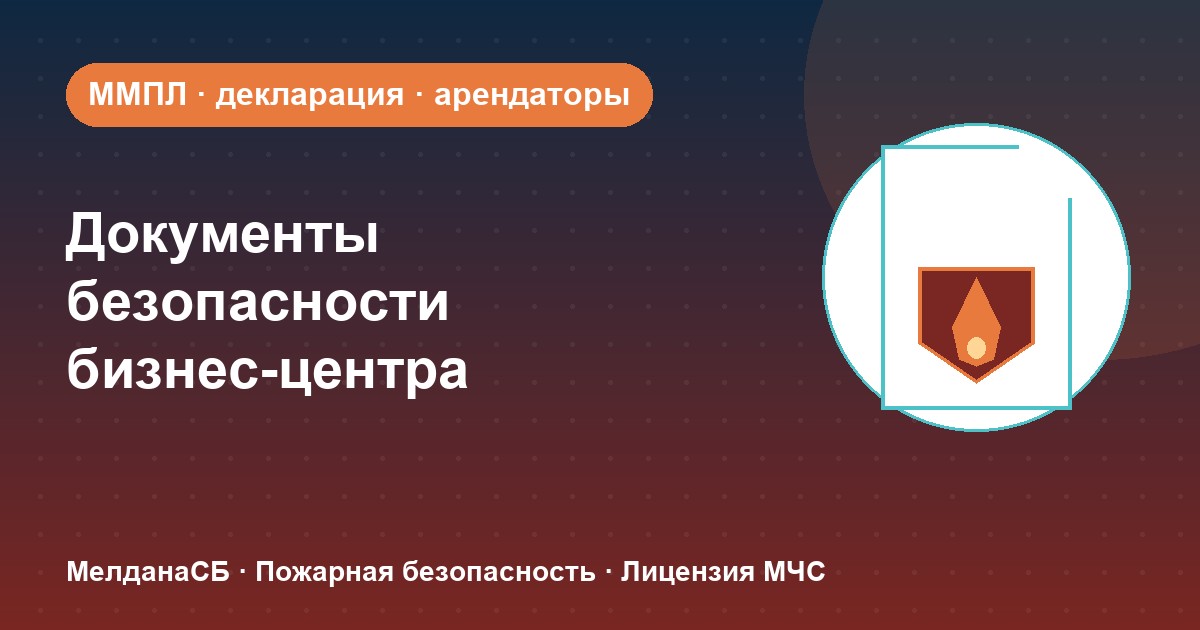 Документы по безопасности для бизнес-центра в Херсоне: обязанности собственника и арендаторов
