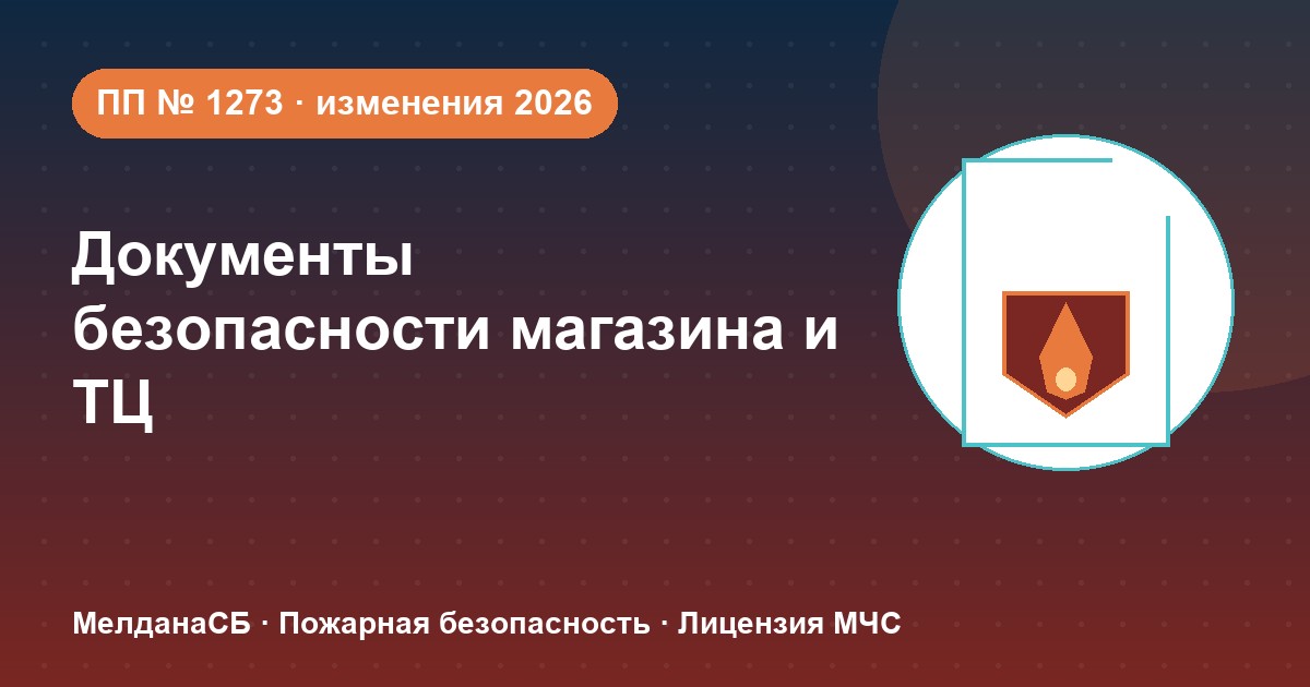 Документы по безопасности для магазина и ТЦ в Херсоне: полный чек-лист 2026