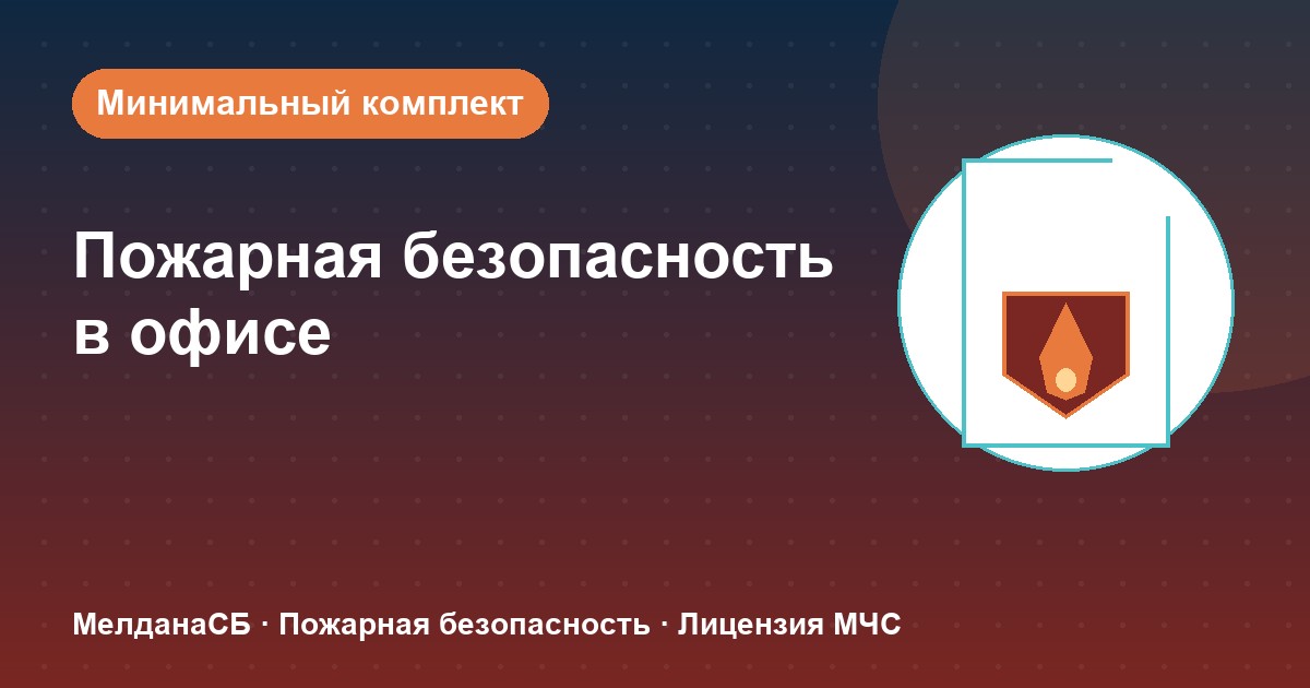 Пожарная безопасность в офисе: минимальный обязательный комплект в Херсоне