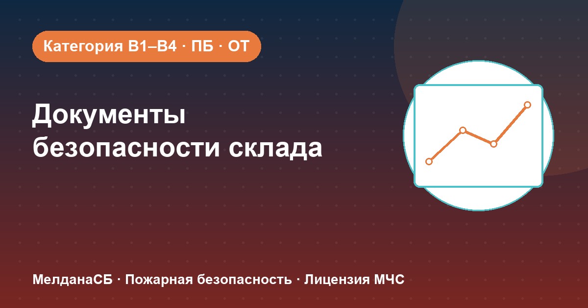 Документы по безопасности для склада в Херсоне: категории, ПБ и охрана труда