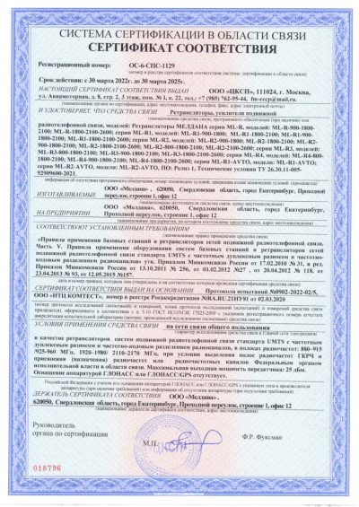 Сертификат Репитер цифровой внешний ML-R1-900-1800-2100