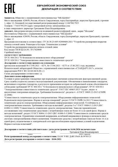 Сертификат Репитер цифровой внешний ML-R1-900-1800-2100